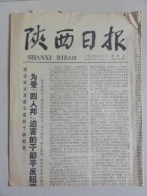 陕西日报（1978年4月7日）旅大市委刘德才宣世明等内容