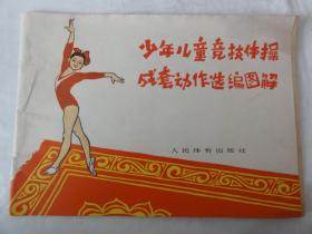 少年儿童竞技体操成套动作选编图解（1976年）