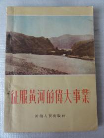 征服黄河的伟大事业（1955年初版）黄河水利委员会编辑室编著 插图多