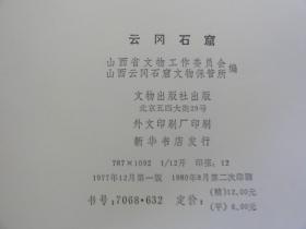 云岗石窟（文物出版社1980年  12开画册  112页）山西省文物工作委员会