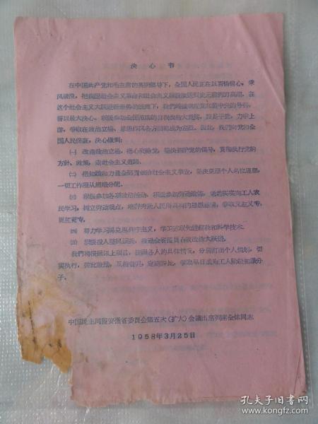1958年决心书（中国民主同盟安徽省委员会第五次会议全体同志）