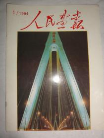 人民画报1994/1（总547期）上海、何水法花鸟画、长江百万大移民等内容