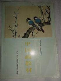 老年大学中国画教材第二册·花鸟画