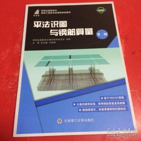 平法识图与钢筋算量（第二版）大连理工大学出版 建筑工程技术类课程规划教材