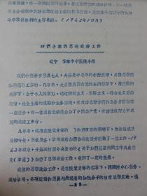 盟务简报（1964年  第2期）民盟中央编印  江苏省暨南京市机关新五反学习运动总结、浙江省浙大基层进行工作的一些体会、辽宁安东市中医院小组、上海华东化工学院支部等内容