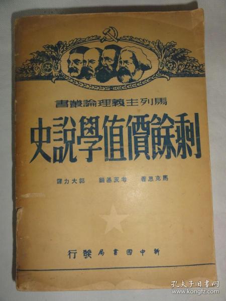 剩余价值学说史（第三卷）1949年东北初版