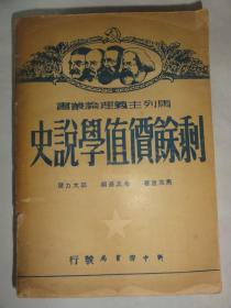 剩余价值学说史（第三卷）1949年东北初版