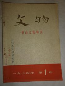 文物（革命文物特刊）1974年第1期总第2号  安源工人夜校的工人读本等内容