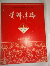 纪念西安市中医医院成立三十周年—资料选编（1985.5）（麻瑞亭等老中医经验、临床报道、个案病例）