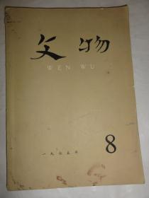 文物（1975年8期 总第231号）河北宣化辽壁画墓发掘简报、江苏省东海县焦庄古遗址等内容