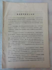 冯逸农委员交心材料（冯逸农——西北民盟元老，杜斌丞先生的秘书，谢高峰的岳父）