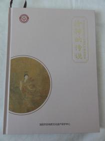 洛神的传说（河南省洛阳市非物质文化遗产代表性项目）洛神传说相关文献汇编 精装本 带光盘