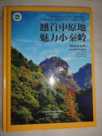 魅力小秦岭—河南小秦岭国家地质公园图集（精装本  大16开）