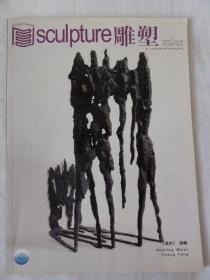 雕塑（2009年2期  总第70期）张烽的影子、吴为山等内容