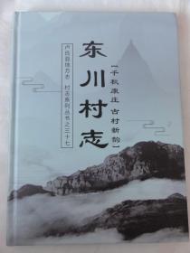 东川村志（卢氏县地方志 村志系列）河南三门峡市卢氏县   精装本