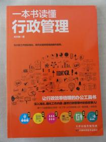 一本书读懂行政管理（为行政工作标准化，现代化提供系统的操作指导）