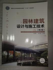 园林建筑设计与施工技术(第2版）陈盛彬  张利香 主编     国家林业和草原局职业教育十三五规划教材