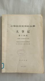 中华民国史资料丛稿：大事记 第十四辑 1928年（中华民国十七年）