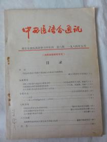 中西医结合通讯（第六期  内科急症研究专号）临床研究 急性上消化道大出血的诊断和治疗、文献综述 心力衰竭中医治疗近况、把继承传统经验和更新急救手段结合起来等内容