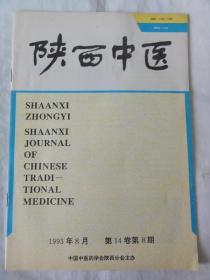 陕西中医（1993年8月）当归汤治疗胃心痛、中药治疗冠心病、老中医经验、治验集锦、古方今用等内容