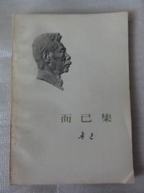 而已集（鲁迅 著） 人民文学出版社1973年   7本