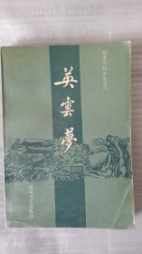 英云梦（明末清初小说选刊）