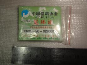 足环证（2001年  中国信鸽协会）