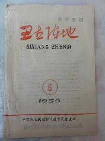 思想阵地（1959年  中国民主同盟韩城县委员会）象中支部李 录勋、象中支部樊子高、城关中学小组陈生秀、城郊支部牛观明、薛自新等人文章