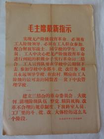 毛主席最新指示（16开大）陕西省革命委员会翻印