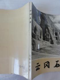 云岗石窟（文物出版社1980年  12开画册  112页）山西省文物工作委员会