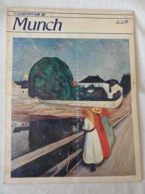 Munch(平凡社版世界名画）蒙克  8开大