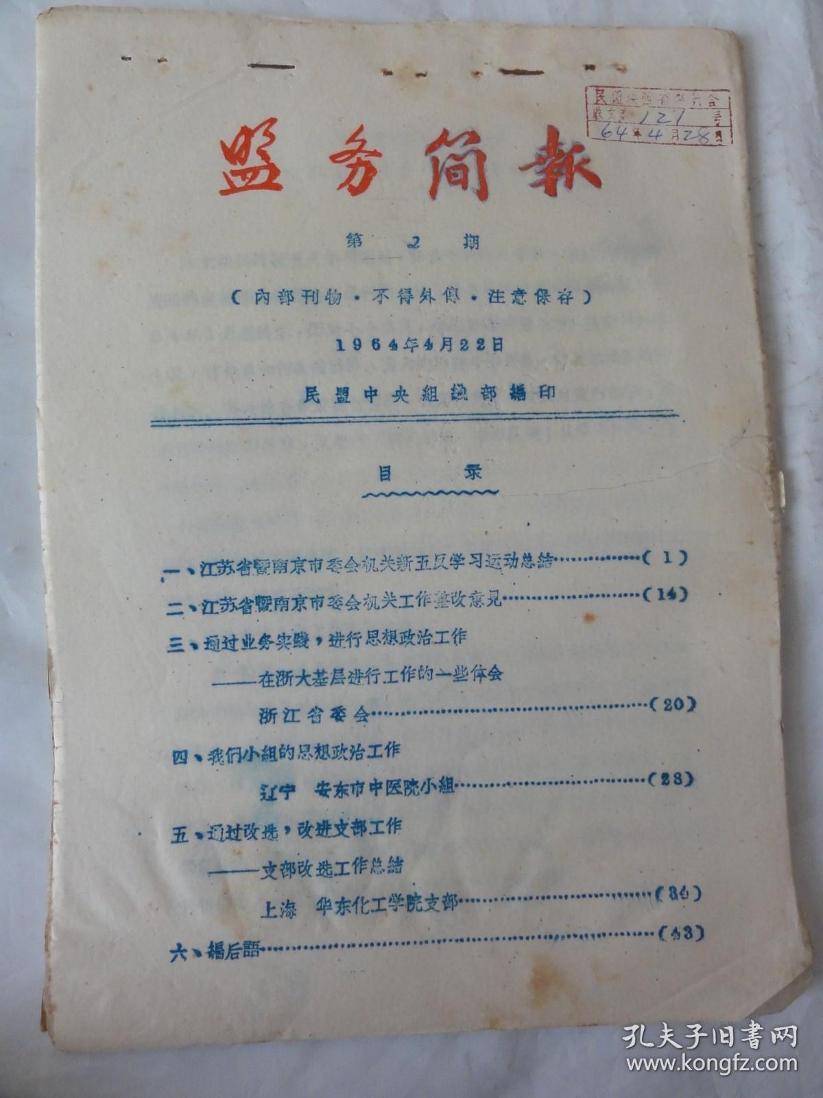 盟务简报（1964年  第2期）民盟中央编印  江苏省暨南京市机关新五反学习运动总结、浙江省浙大基层进行工作的一些体会、辽宁安东市中医院小组、上海华东化工学院支部等内容