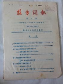 盟务简报（1964年  第2期）民盟中央编印  江苏省暨南京市机关新五反学习运动总结、浙江省浙大基层进行工作的一些体会、辽宁安东市中医院小组、上海华东化工学院支部等内容