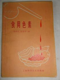 食用色素（上海科学技术出版社1959年初版）