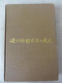 近代伦理思想的变迁（张岂之  陈国庆）中国近代文化史丛书  精装本