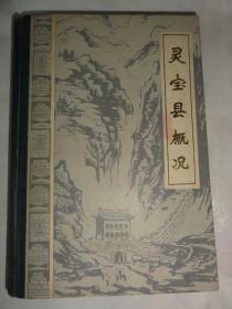 灵宝县概况（灵宝县地方史志编纂委员会总编室）地理、政治、文化文物名胜、社会、人物等内容