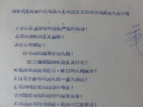 西安民主党派和无党派人士社会主义自我改造促进大会口号（1958年）