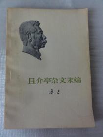 且介亭杂文末编（鲁迅 著） 人民文学出版社1973年   19本