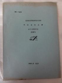 中国古代火箭 （史超礼）北京航空学院科研参考资料 1983年