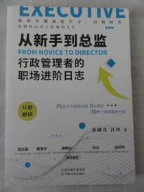 从新手到总监：行政管理者的职场进阶日志