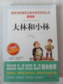 大林和小林（张天翼 著）教育部新编语文教材推荐阅读丛书