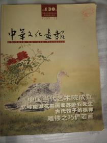 中华文化画报（2009·12）中国当代艺术院成立、忆岭南派花鸟画家苏卧农先生、古代饺子的模样、雕镂之巧俨若画等内容