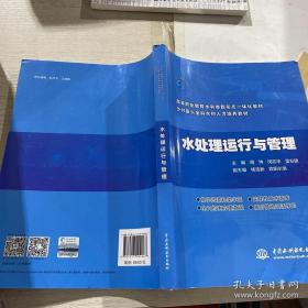 水处理运行与管理（水利水电出版社）水利类新形态一体化教材 乡村振兴全科水利人才培养教材