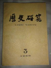 历史研究（1986年3期）论洋务思潮、苏州工商各业公所的兴废、宋代婚姻论财等内容