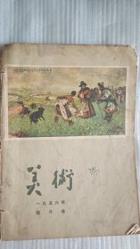 美术杂志（1956年1月号、2月号、3月号、4月号）4本合售