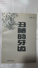 丑陋的牙齿（安黎签名本）