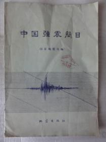 中国强震简目（1977年国家地震局编）