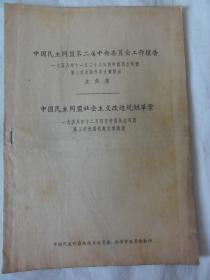 中国民主同盟第二届中央委员会工作报告（沈钧儒  ）1958年 中国民主同盟社会主义改造规划草案