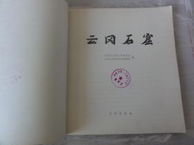 云岗石窟（文物出版社1980年  12开画册  112页）山西省文物工作委员会