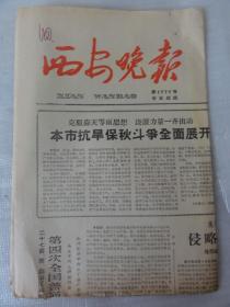 西安晚报（1964年8月18日）市百货公司钟表眼睛批发部、西安农药厂机电车间王玉青、西安制锅厂、西安汽车修配厂等相关内容